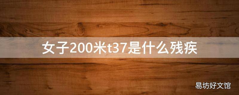 女子200米t37是什么残疾