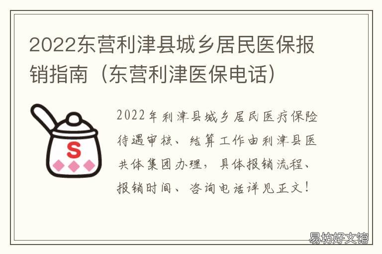 2022东营利津县城乡居民医保报销指南 山东东营利津医保局电话