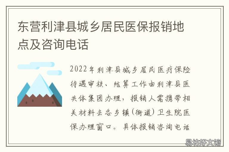 东营利津县城乡居民医保报销地点及咨询电话 山东省东营市利津县民政局