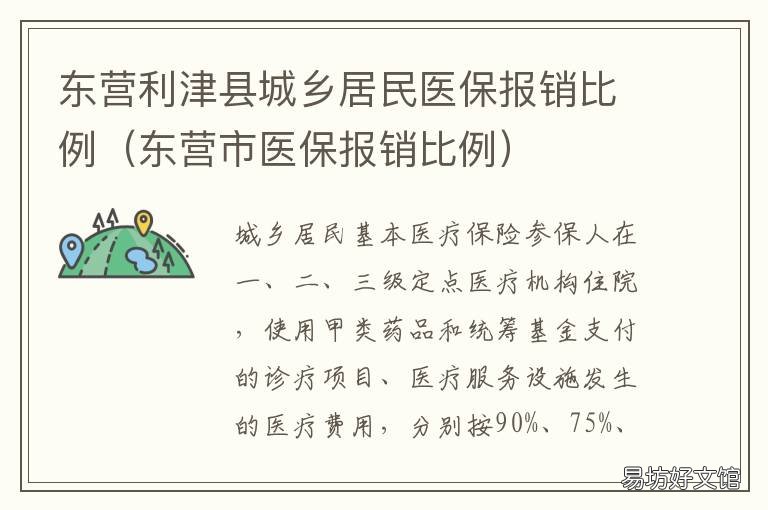 东营利津县城乡居民医保报销比例 东营利津社保电话