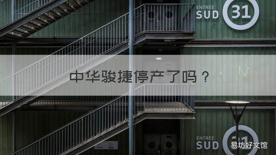 中华骏捷停产了吗 中华骏捷能买吗