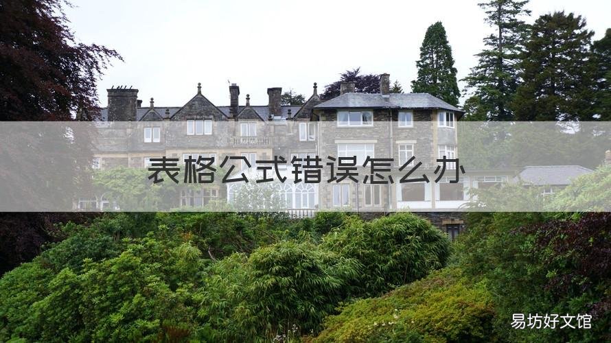 表格公式错误怎么办 表格公式错误如何修复