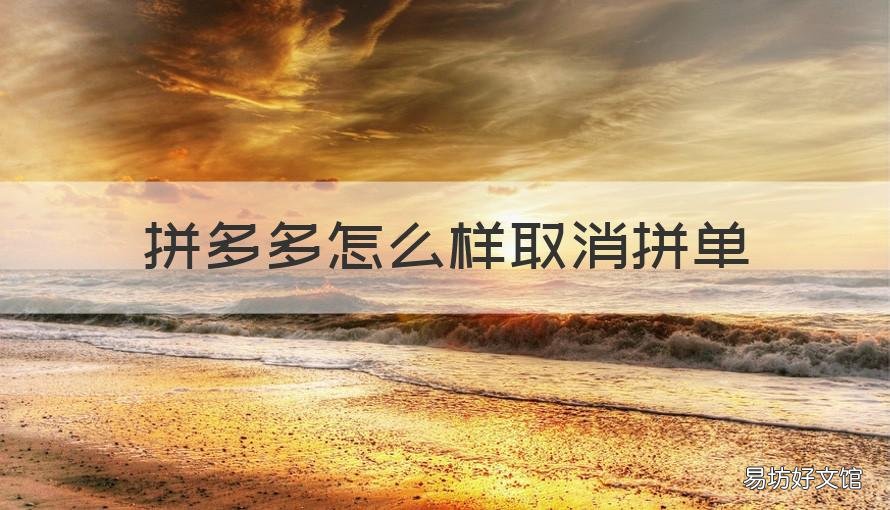 拼多多怎么样取消拼单 拼多多怎样可以取消拼单