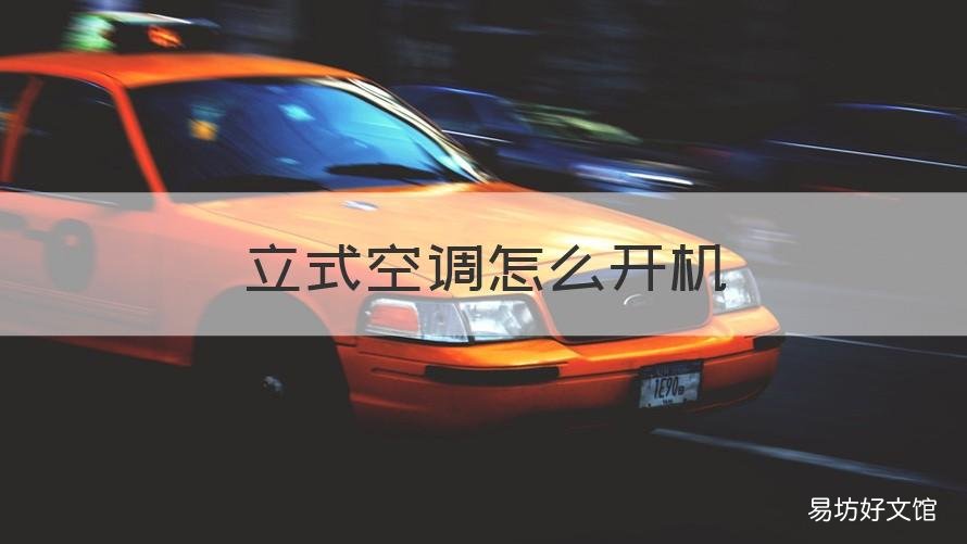 立式空调怎么开机 立式空调怎么开关