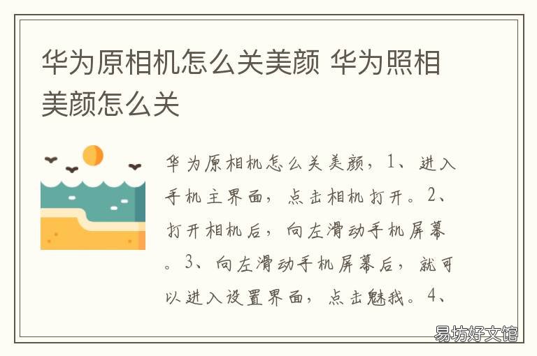 华为原相机怎么关美颜 华为怎么关掉原相机美颜