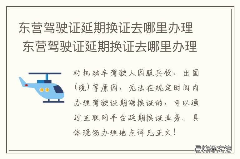 东营驾驶证延期换证去哪里办理 东营驾驶证延期换证去哪里办理手续