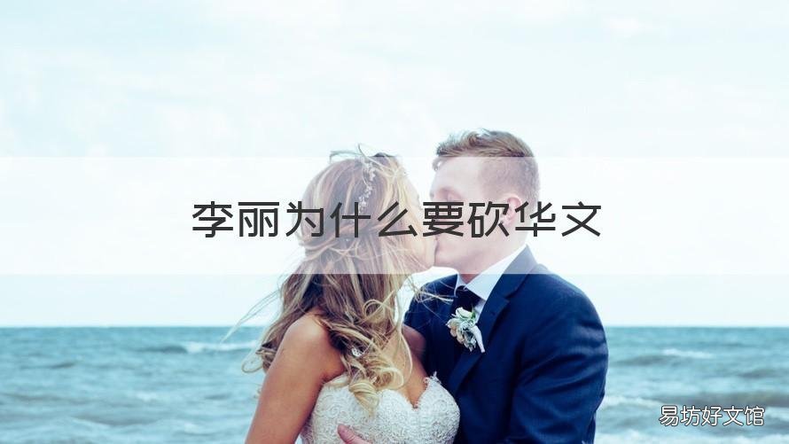 李丽为什么要砍华文 刘华文侮辱李丽