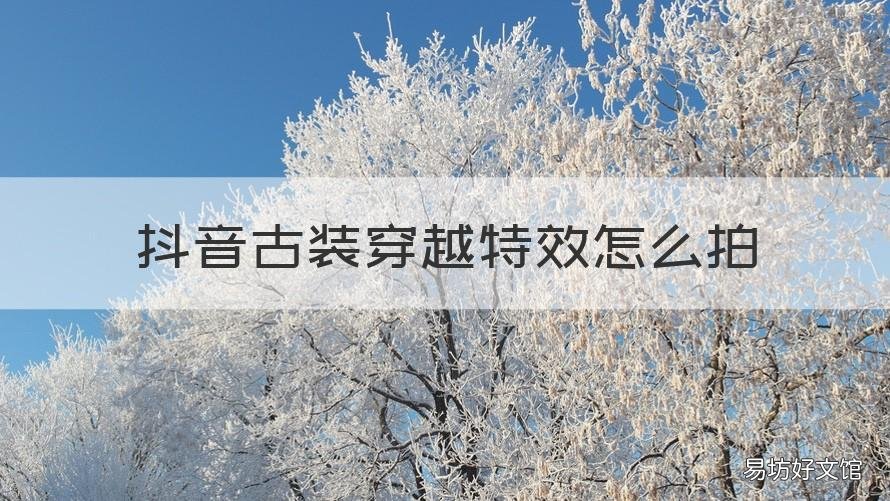 抖音古装穿越特效怎么拍 抖音古装穿越特效怎么拍视频