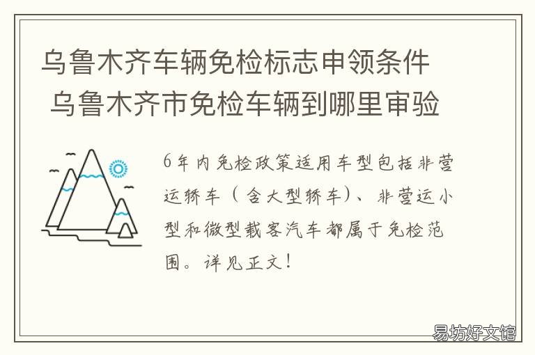 乌鲁木齐车辆免检标志申领条件 新疆免检标志