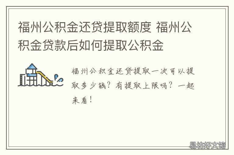 福州公积金还贷提取额度 福州公积金贷款提取