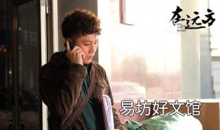在远方讲的是什么快递 在远方 快递