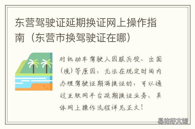 东营驾驶证延期换证网上操作指南 东营市驾驶证换证