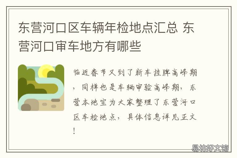 东营河口区车辆年检地点汇总 东营市机动车检测中心