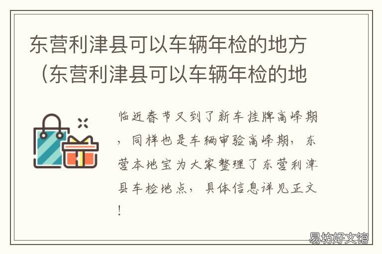 东营利津县可以车辆年检的地方 东营市东城车辆年检地点