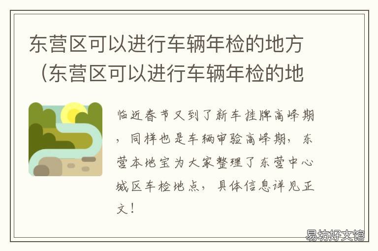 东营区可以进行车辆年检的地方 东营汽车年检