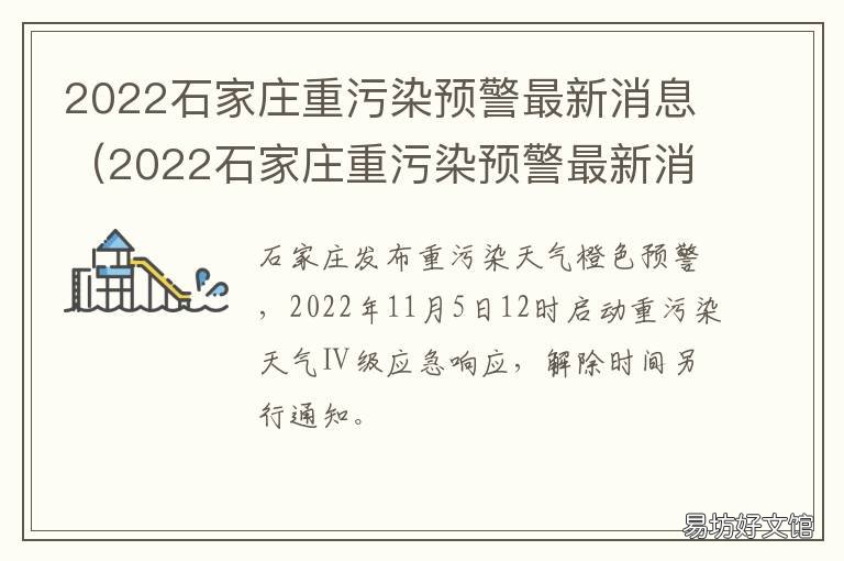 2022石家庄重污染预警最新消息 2022石家庄重污染预警最新消息查询