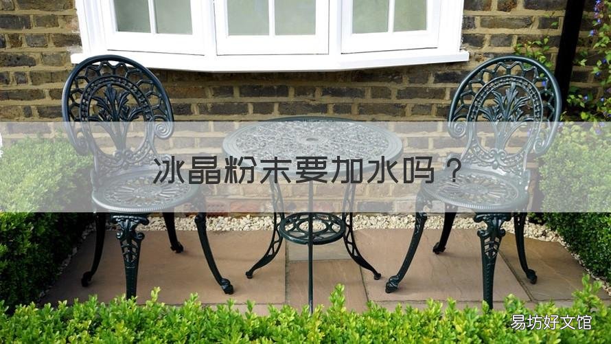 冰晶粉末要加水吗 冰晶粉要加水再放冰箱吗