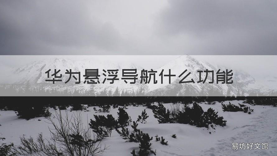 华为悬浮导航什么功能 华为悬浮导航什么功能最好