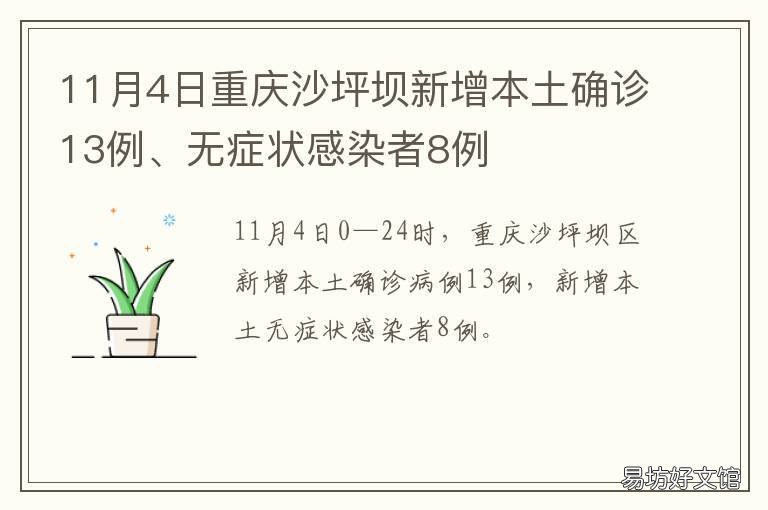 11月4日重庆沙坪坝新增本土确诊13例、无症状感染者8例 重庆市市辖区沙坪坝区