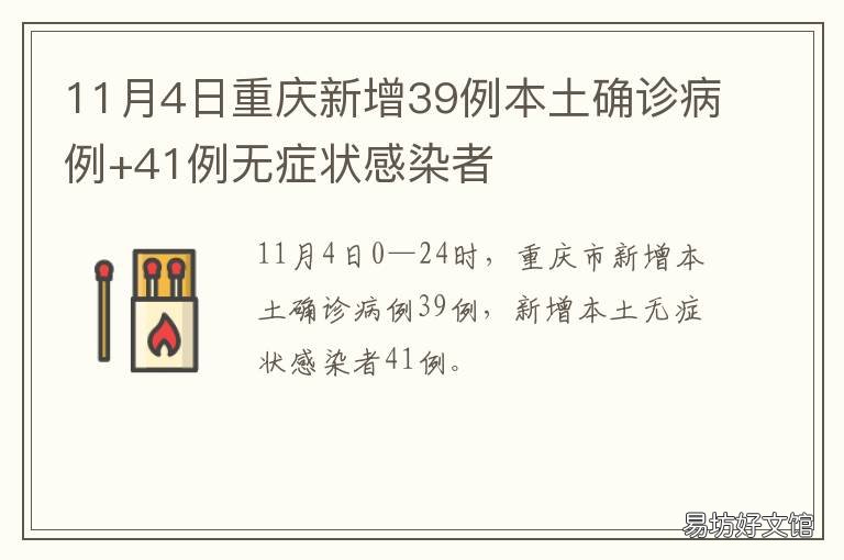 11月4日重庆新增39例本土确诊病例+41例无症状感染者 确诊病例最新消息重庆