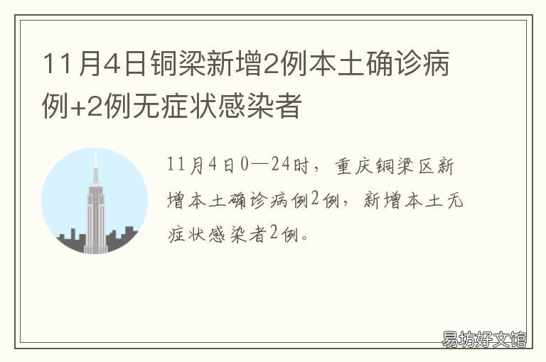 11月4日銅梁新增2例本土確診病例+2例無癥狀感染者 銅梁區(qū)今日新增病例