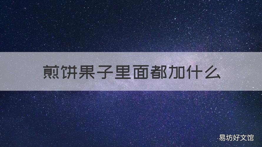 煎饼果子里面都加什么 煎饼果子里面加什么比较香