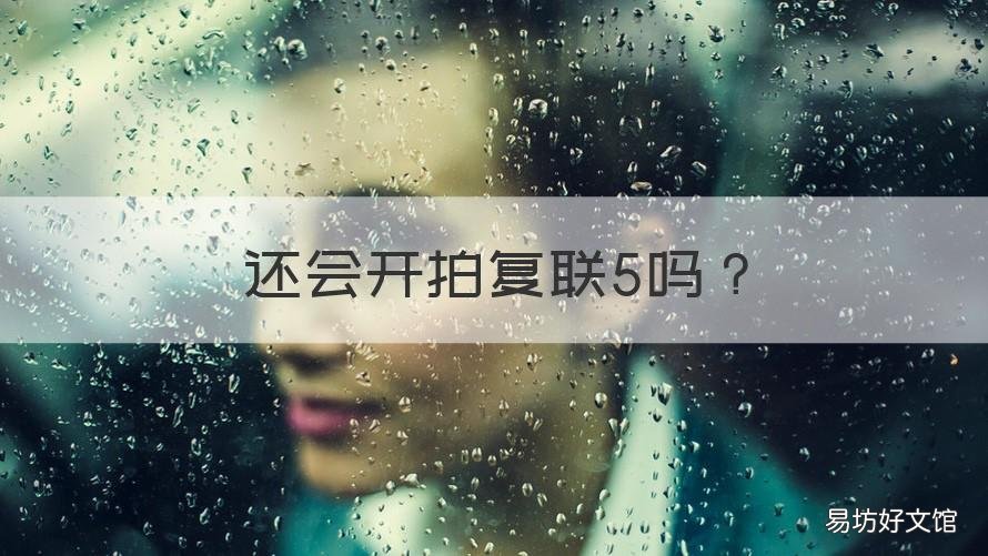 还会开拍复联5吗 复联还会拍第五部吗
