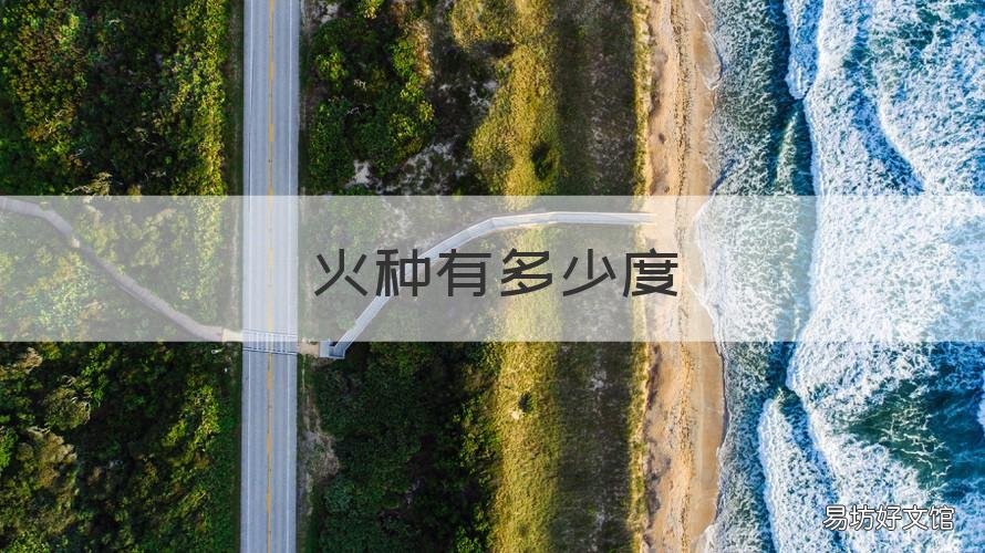 火种有多少度 火的最低温度是多少度