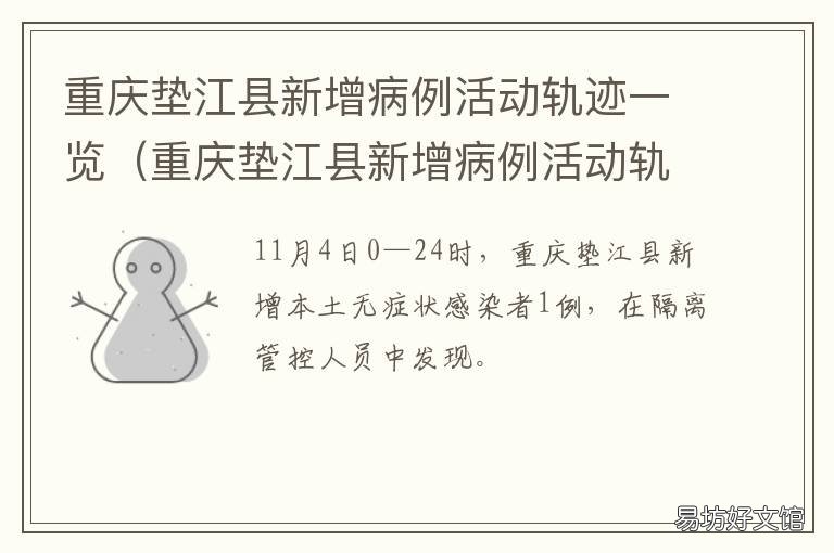 重庆垫江县新增病例活动轨迹一览 重庆昨日新增病例活动轨迹