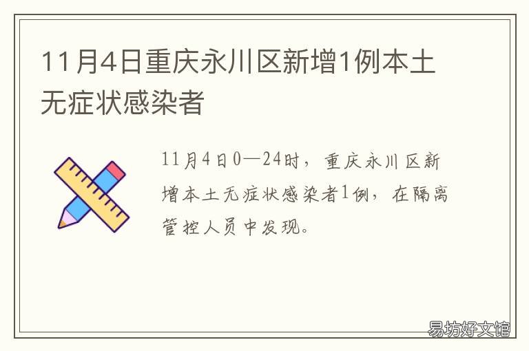 11月4日重庆永川区新增1例本土无症状感染者 重庆 永川区