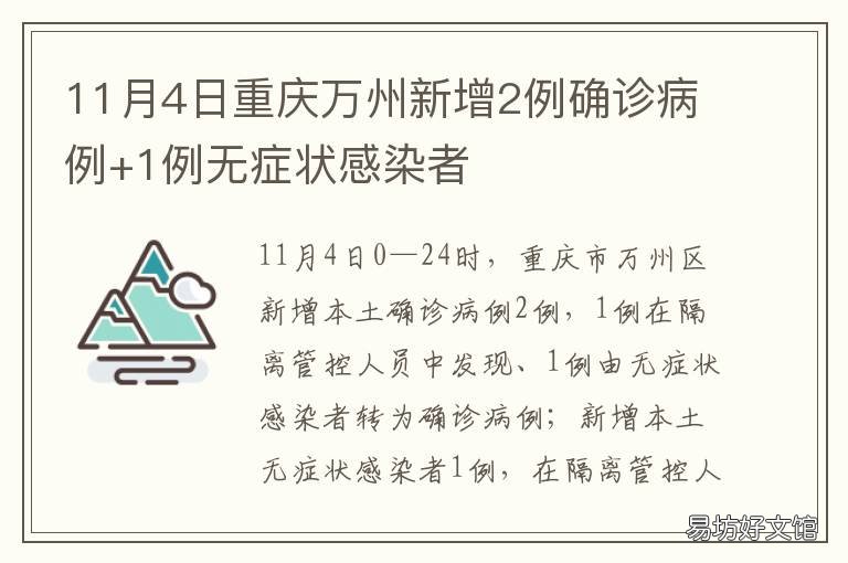 11月4日重庆万州新增2例确诊病例+1例无症状感染者 重庆万州新型冠状病毒最新消息