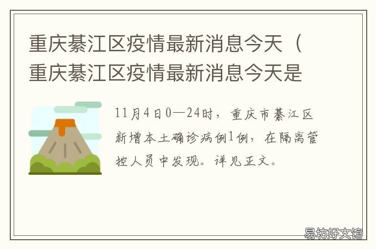 重庆綦江区疫情最新消息今天 綦江最新疫情最新消息