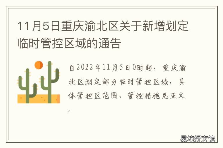 11月5日重庆渝北区关于新增划定临时管控区域的通告 重庆渝北区规划