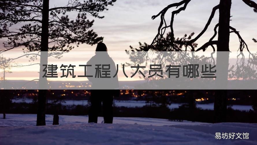 建筑工程八大员有哪些 建筑工程八大员有哪些岗位