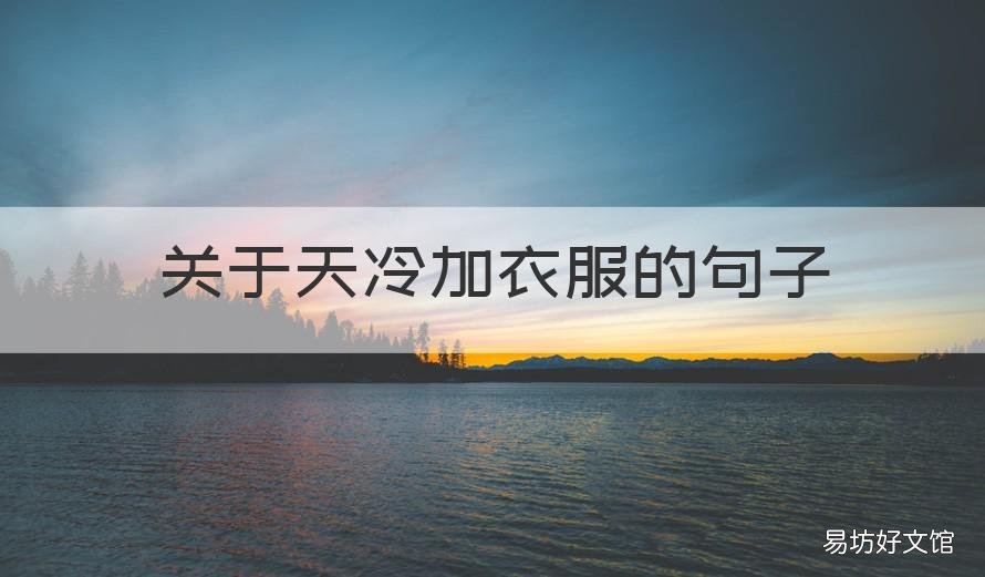 关于天冷加衣服的句子 关于天冷加衣服的句子说说