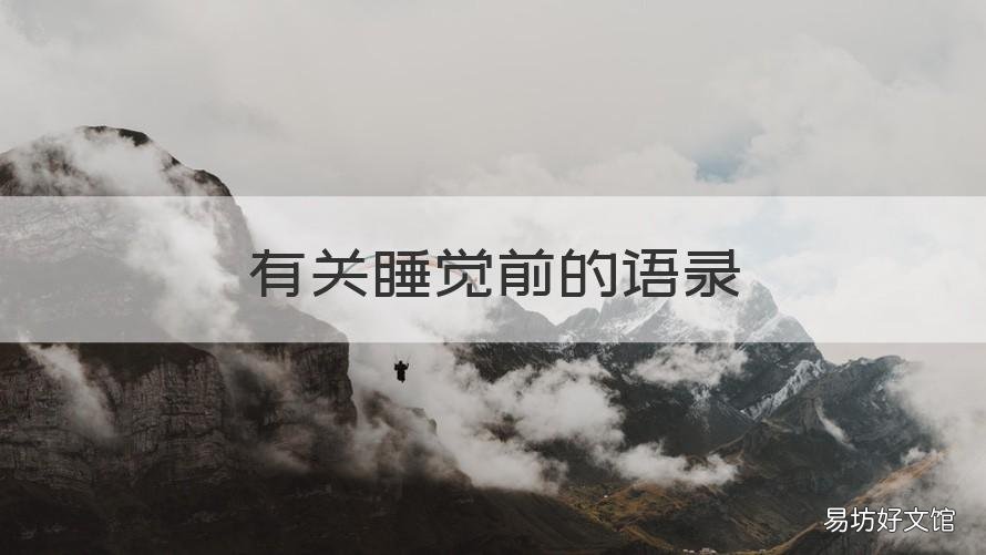 有关睡觉前的语录 睡觉前的句子励志