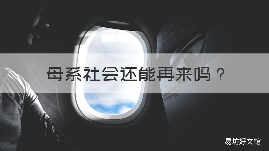 母系社会还能再来吗 母系社会之后