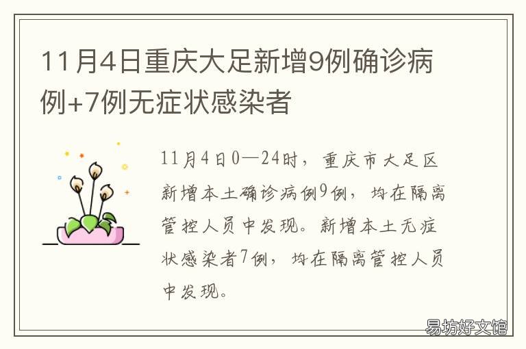 11月4日重庆大足新增9例确诊病例+7例无症状感染者 重庆大足医院事件