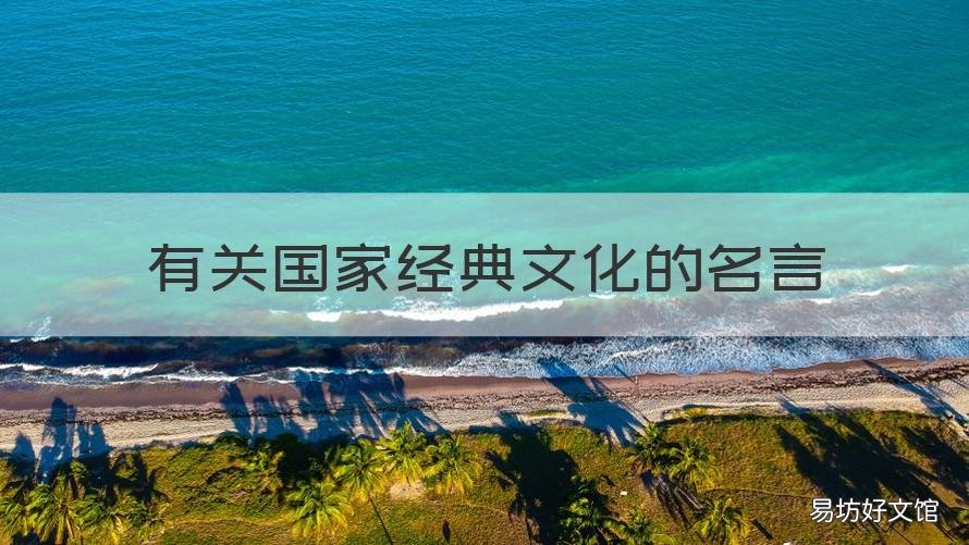 有关国家经典文化的名言 文化对国家重要性的名言