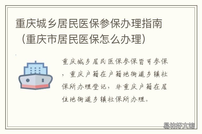 重庆城乡居民医保参保办理指南 重庆城乡居民医保参保时间