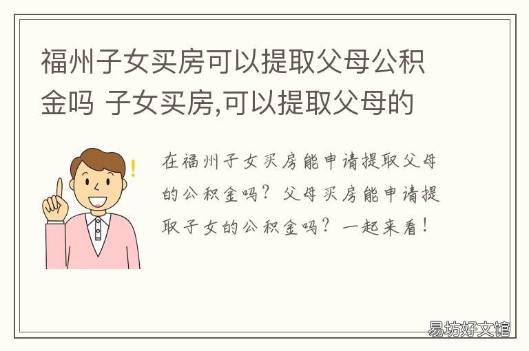 福州子女买房可以提取父母公积金吗 福州子女买房可以提取父母的公积金吗