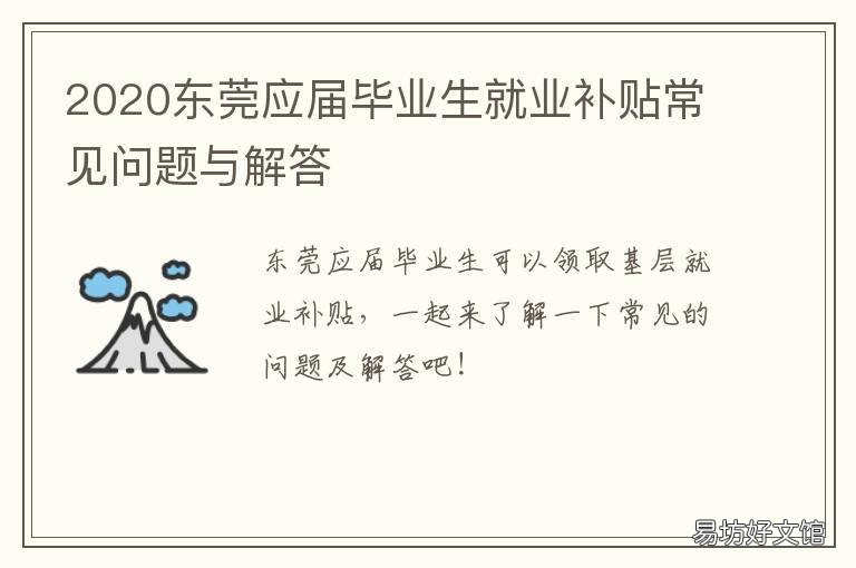 2020东莞应届毕业生就业补贴常见问题与解答 应届毕业生入户东莞
