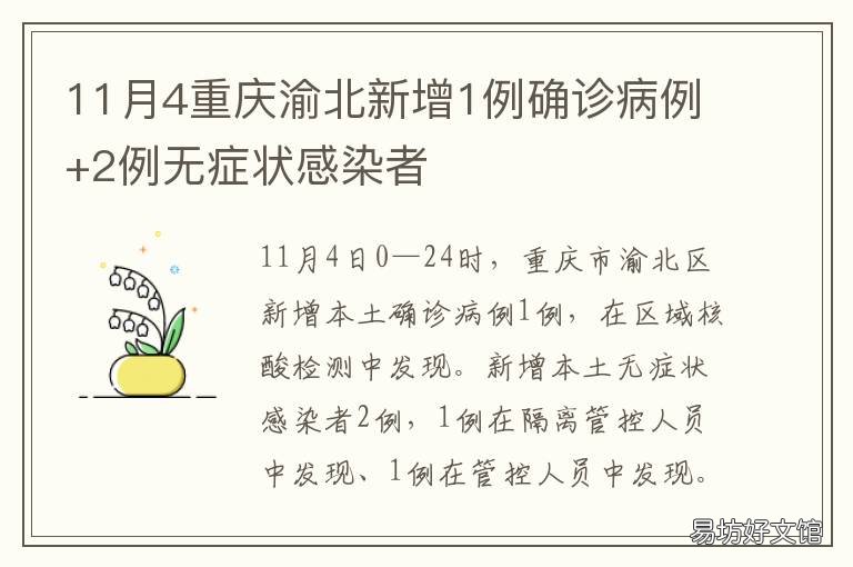 11月4重庆渝北新增1例确诊病例+2例无症状感染者 重庆两名确诊病例