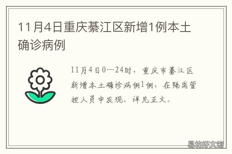 11月4日重庆綦江区新增1例本土确诊病例 重庆市綦江区
