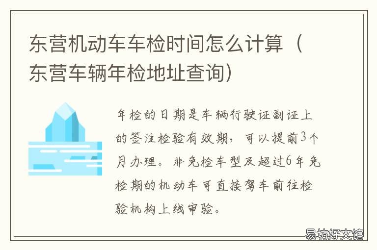 东营机动车车检时间怎么计算 东营检车在哪里