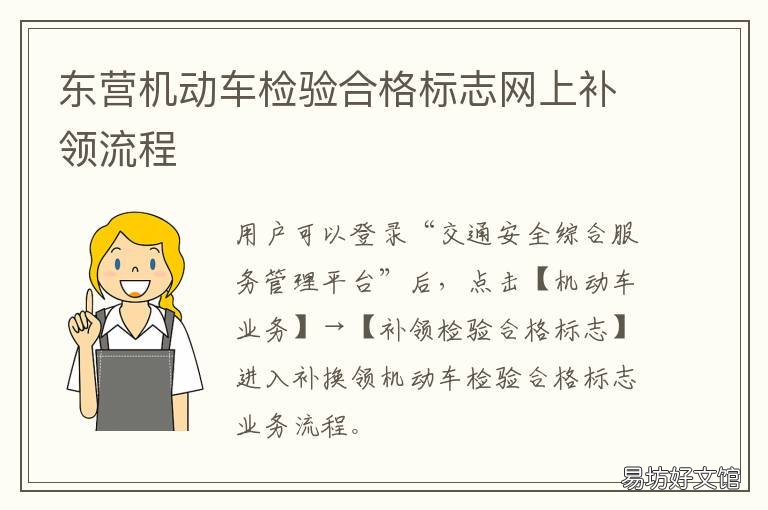 东营机动车检验合格标志网上补领流程 东营车辆检测