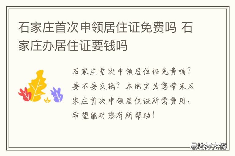石家庄首次申领居住证免费吗 石家庄办居住证流程
