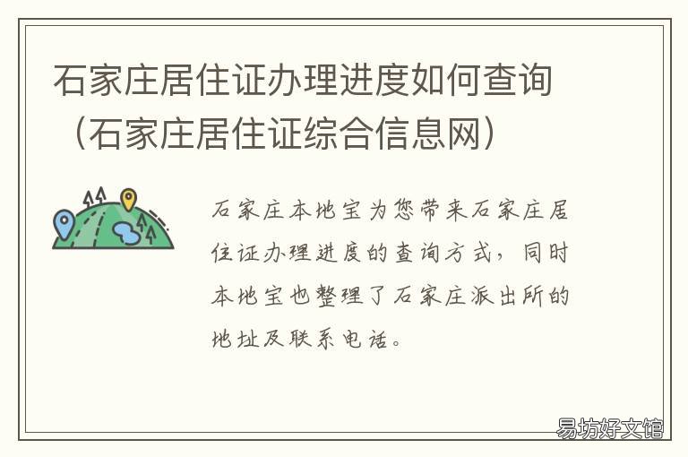 石家庄居住证办理进度如何查询 石家庄居住证办理进度查询