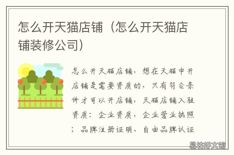 怎么开天猫店铺 怎么开天猫店铺卖东西