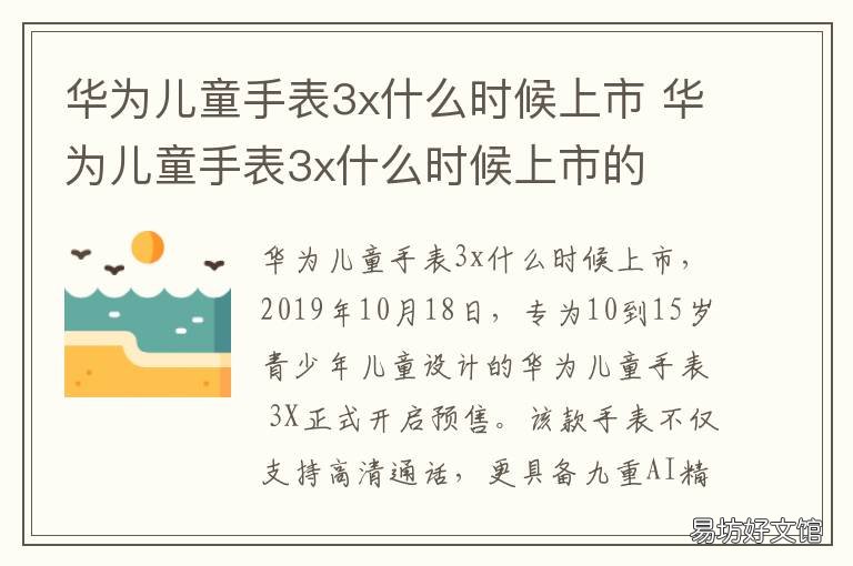 华为儿童手表3x什么时候上市